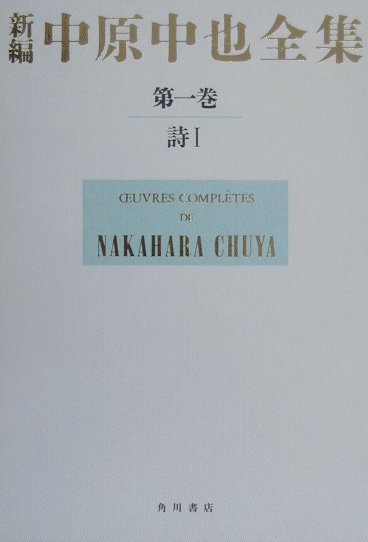 楽天市場】中原中也全集 中原中也の通販