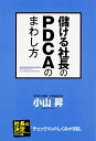 【中古】儲ける社長のPDCAのまわし方 社長の決定PDCA編/KADOKAWA/小山昇(単行本)