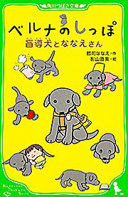 【中古】ベルナのしっぽ 盲導犬とななえさん/角川書店/郡司ななえ（単行本）