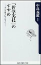 【中古】「哲学実技」のすすめ そして誰もいなくなった…/角川書店/中島義道(新書)