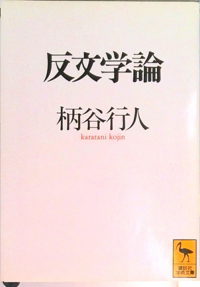 【中古】反文学論/講談社/柄谷行人（文庫）