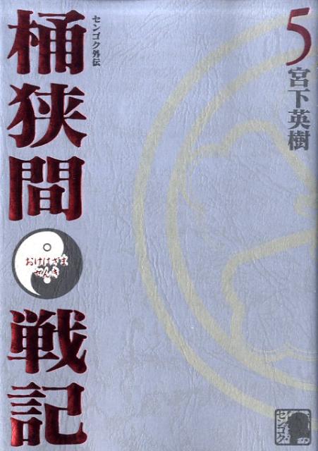【中古】桶狭間戦記 センゴク外伝 5/講談社/宮下英樹（コミック）