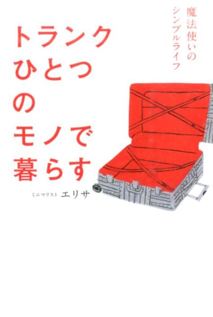 【中古】トランクひとつのモノで暮らす 魔法使いのシンプルライフ/イマジカインフォス/エリサ（単行本..