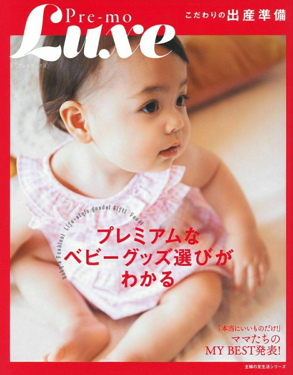 【中古】Pre-mo　Luxe　こだわりの出産準備 プレミアムなベビーグッズ選びがわかる/主婦の友社 ...