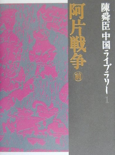 【中古】阿片戦争 前/集英社/陳舜臣（単行本）