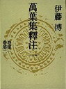 【中古】万葉集釈注 1/集英社/伊藤博(国文学)(単行本)