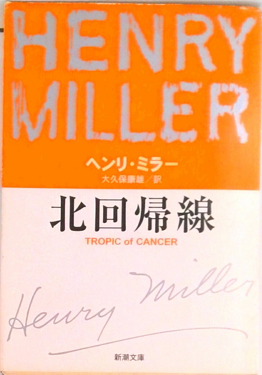 【中古】北回帰線 /新潮社/ヘンリ・ミラ-（文庫）