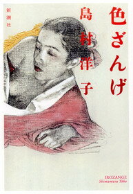 【中古】色ざんげ/新潮社/島村洋子（単行本）