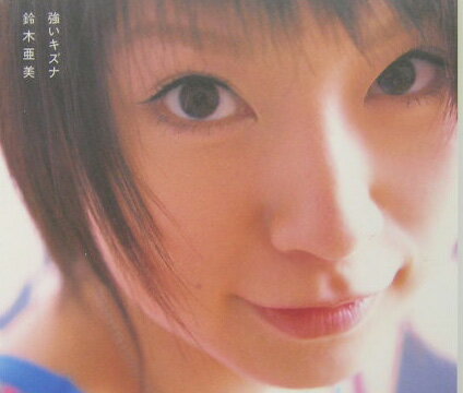 【中古】強いキズナ/文藝春秋/鈴木亜美（単行本）