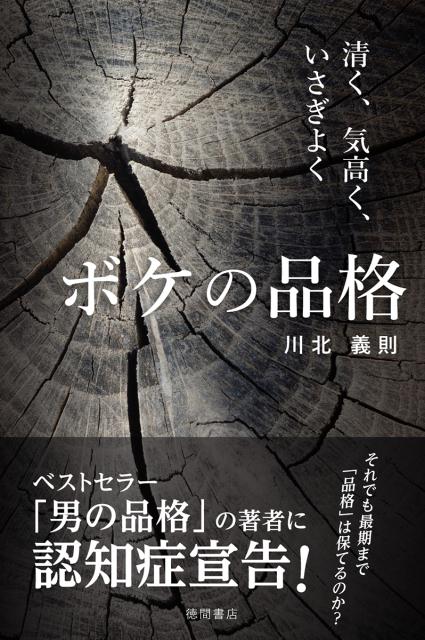 【中古】ボケの品格 清く、気高く、いさぎよく/徳間書店/川北義則（単行本）