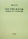 Rakuten - 【中古】自由・平等と社会主義 1840年代ヨ-ロッパ〜1917年ロシア革命/青木書店/藤田勇（単行本）