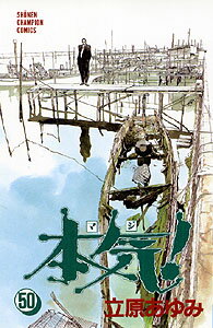 【中古】本気！ 50/秋田書店/立原あゆみ（コミック）