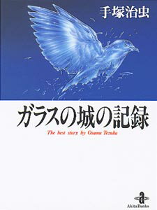 【中古】ガラスの城の記憶/秋田書店/手塚治虫（文庫）