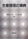 【中古】生産管理の事典/朝倉書店/円川隆夫（大型本）