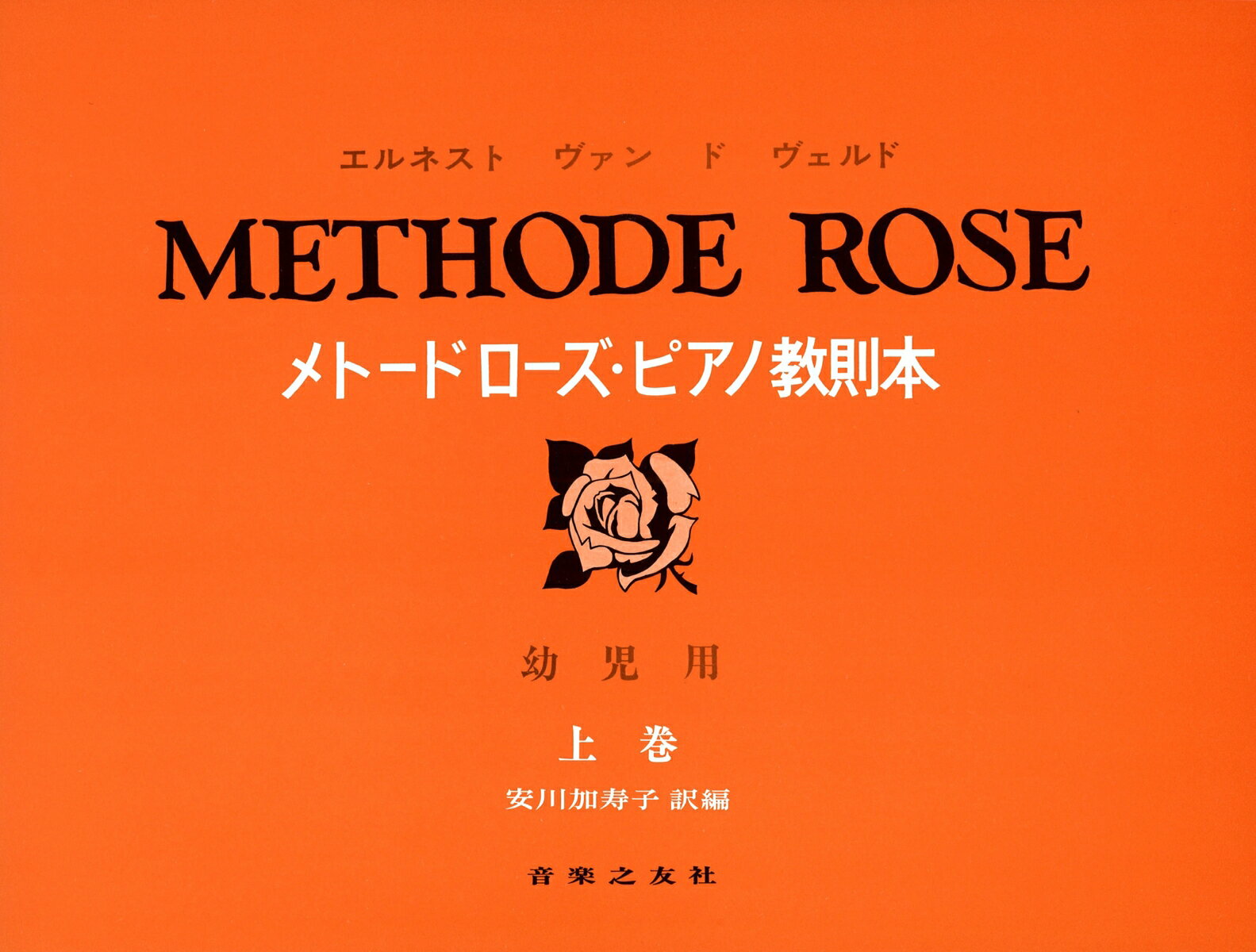 【中古】メト-ドロ-ズ・ピアノ教則本 幼児用 上巻/音楽之友社/エレネスト・ヴァン・デ・ウェルデ（楽譜）