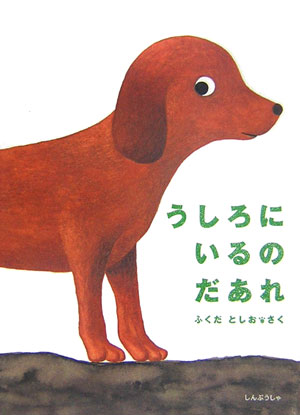 【中古】うしろにいるのだあれ/新風舎/ふくだとしお（単行本）