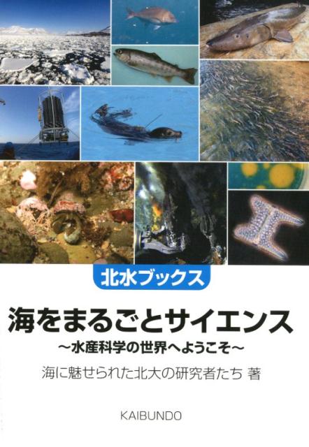 【中古】海をまるごとサイエンス 水産科学の世界へようこそ/海文堂出版/海に魅せられた北大の研究者たち（単行本）