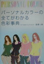 【中古】パ-ソナルカラ-の全てがわかる色彩事典/河出書房新社/田原二美(単行本)