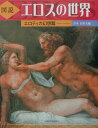 【中古】図説エロスの世界 エロティカ幻想篇 新装版/河出書房新社/青木日出夫(単行本)