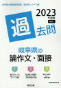【中古】岐阜県の論作文・面接過去問 2023年度版/協同出版/協同教育研究会(単行本)