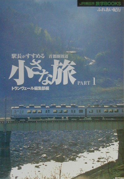【中古】駅長がすすめる小さな旅 首都圏周辺 part　1/ジェイア-ル東日本企画/トランヴェ-ル編集部（単行本）