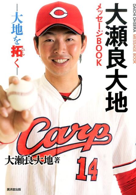 【中古】大瀬良大地メッセ-ジBOOK 大地を拓く/廣済堂出版/大瀬良大地（単行本）