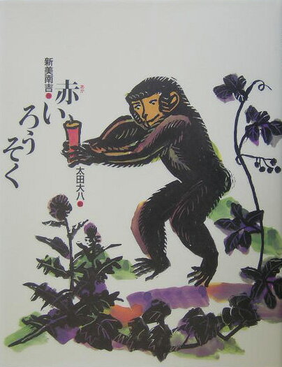 【中古】赤いろうそく/小峰書店/新美南吉（単行本）