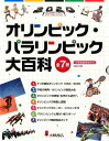 【中古】オリンピック・パラリンピック大百科(全7巻セット)/小峰書店/日本オリンピック・アカデミ-(大型本)