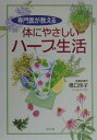 【中古】専門医が教える体にやさしいハ-ブ生活/幻冬舎/橋口玲子(単行本)