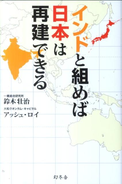 【中古】インドと組めば日本は再建できる/幻冬舎/鈴木壮治（単行本（ソフトカバー））
