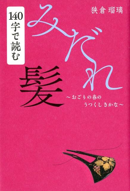 【中古】140字で読むみだれ髪 おごりの春のうつくしきかな/幻冬舎メディアコンサルティング/狭倉瑠璃（単行本（ソフトカバー））
