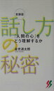 【中古】話し方の秘密 「人間の心」をどう理解するか 新装版/三一書房/金光達太郎(新書)