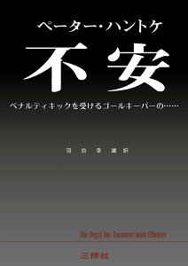 【中古】不安 ペナルティキックを受けるゴールキーパーの・・・/三修社/ペーター・ハントケ(単行本)