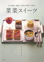 【中古】菜菜スイ-ツ 卵・乳製品・砂糖なし野菜がお菓子に大変身/柴田書...(3)