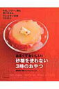 【中古】砂糖を使わない3時のおやつ あまくておいしい!/主婦と生活社/高橋直弓(ムック)
