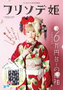 【中古】フリソデ姫/祥伝社(ムック)