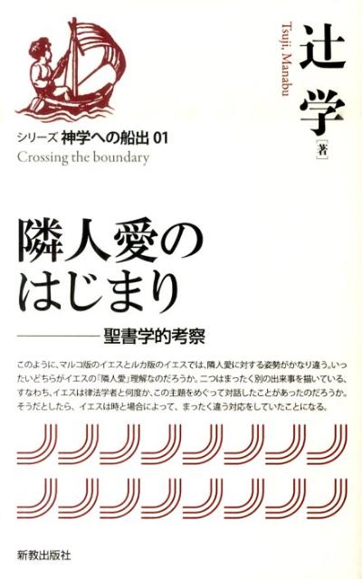 【中古】隣人愛のはじまり 聖書学的考察/新教出版社/辻学（単行本）