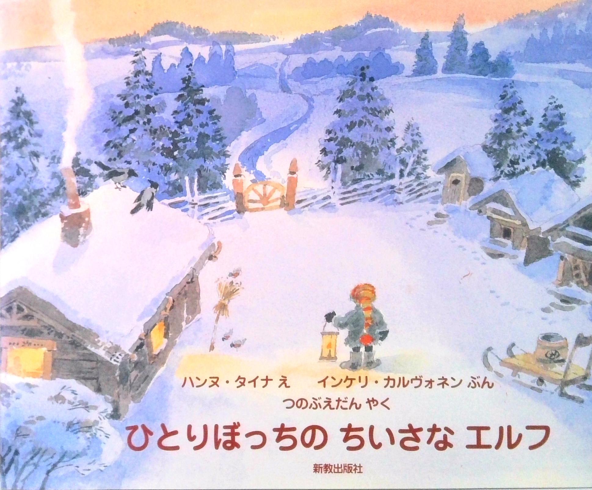Other - 【中古】ひとりぼっちのちいさなエルフ/新教出版社/ハンヌ・タイナ（大型本）
