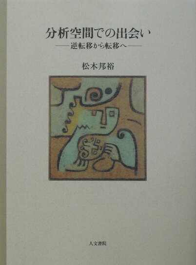 【中古】分析空間での出会い 逆転移から転移へ オンデマンド版/人文書院/松木邦裕（単行本）