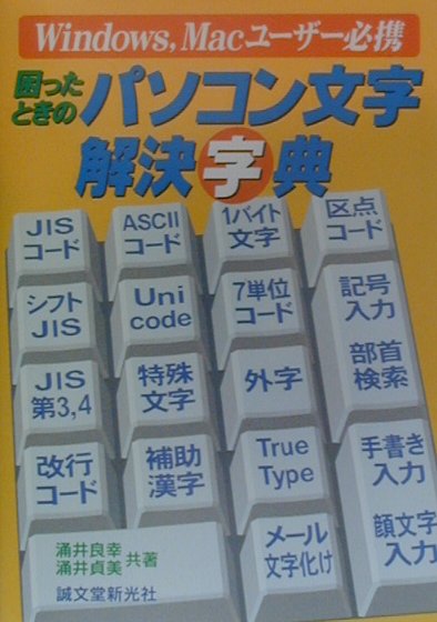 Hardware - 【中古】困ったときのパソコン文字解決字典 Windows，Macユ-ザ-必携/誠文堂新光社/涌井良幸（単行本）