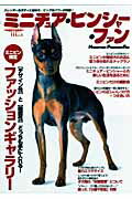 【中古】ミニチュア・ピンシャ-・ファン スレンダ-なボディに秘めた、ビッグなパワ-が炸裂！/誠文堂新..