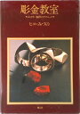 【中古】彫金教室 ジュウリ-制作のテクニック/創元社/ヒコ・みづの(単行本)