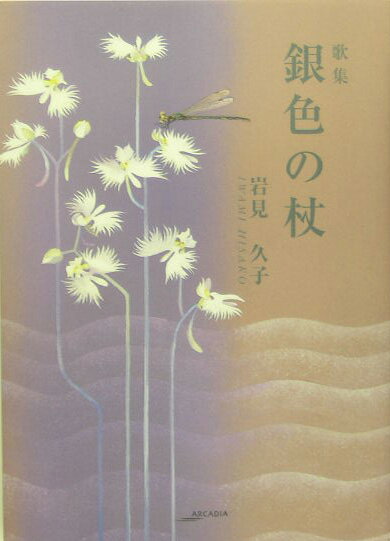 【中古】銀色の杖 歌集/美研インタ-ナショナル/岩見久子（単行本）