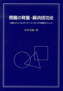 【中古】問題の発掘・解決成功法 2回のジャンプとステップ・バイ・ステップの思考テク/ブイツ-ソリュ-ション/石川信義(単行本(ソフトカバー))