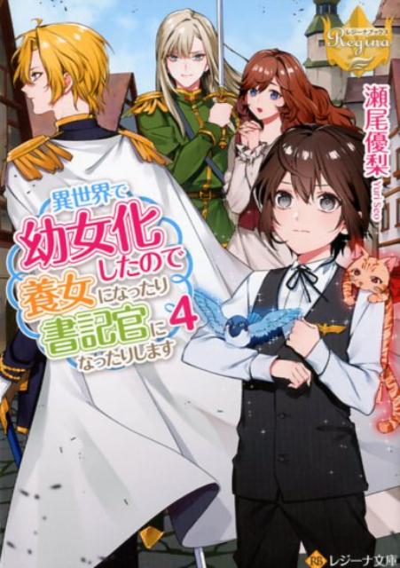 【中古】異世界で幼女化したので養女になったり書記官になったりします 4/アルファポリス/瀬尾優梨（新書）