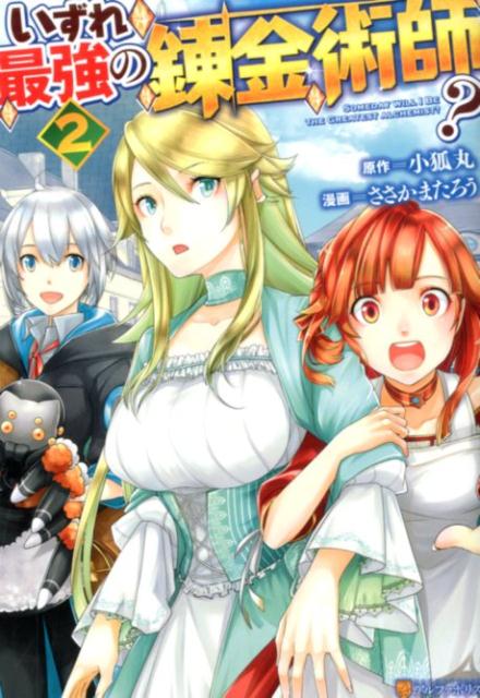【中古】いずれ最強の錬金術師？ 2/アルファポリス/ささかまたろう（コミック）