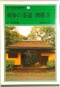 【中古】裏千家茶道教科 1/淡交社/千宗室(15代)(単行本)