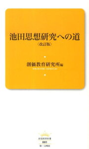 【中古】池田思想研究への道 改訂版/第三文明社/創価大学創価教育研究所(新書)