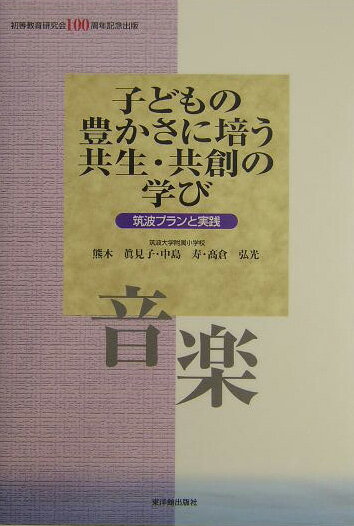 【中古】子どもの豊かさに培う共生・共創の学び 筑波プランと実践 音楽/東洋館出版社/熊木真見子（単行本）