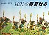 【中古】14ひきの春夏秋冬/童心社/いわむらかずお（単行本）